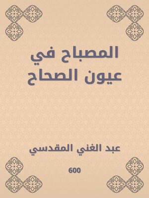 cover image of المصباح في عيون الصحاح